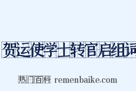 贺运使学士转官启组词是什么意思的图片